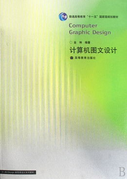 計(jì)算機(jī)圖文設(shè)計(jì) 融合創(chuàng)意與技術(shù)的現(xiàn)代教育指南