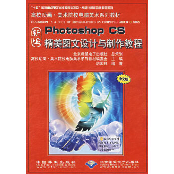 《新編Photoshop CS精美圖文設(shè)計(jì)與制作教程》——數(shù)字化設(shè)計(jì)時(shí)代的實(shí)用指南